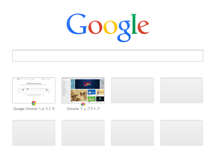 Google Chrome の新規タブを開いた時に表示されるページ